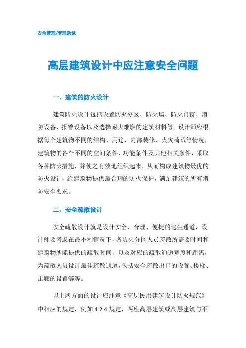 高层建筑设计中应注意安全问题