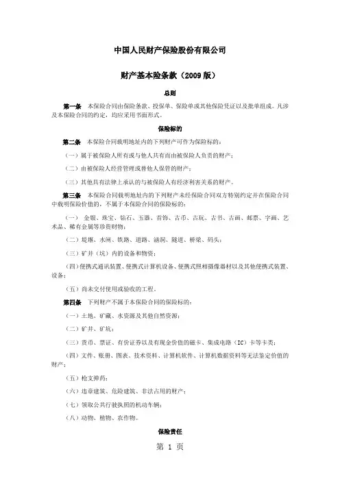 财产基本险条款(2019版)-10页精选文档