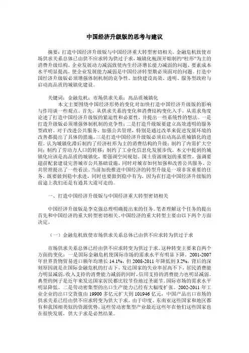中国经济升级版的思考与建议