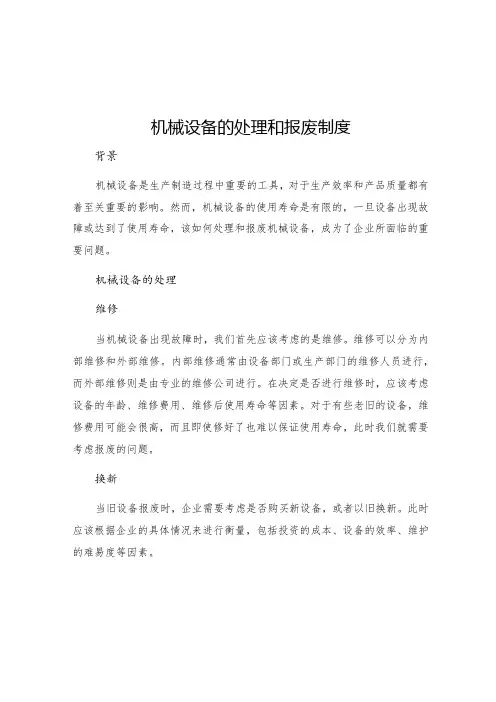机械设备的处理和报废制度