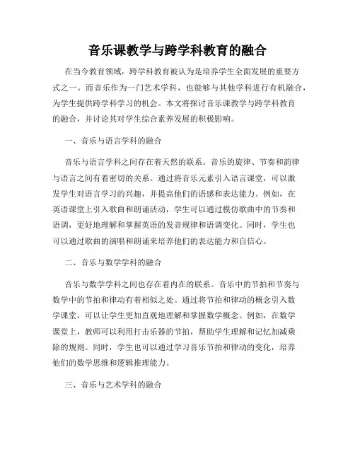 音乐课教学与跨学科教育的融合