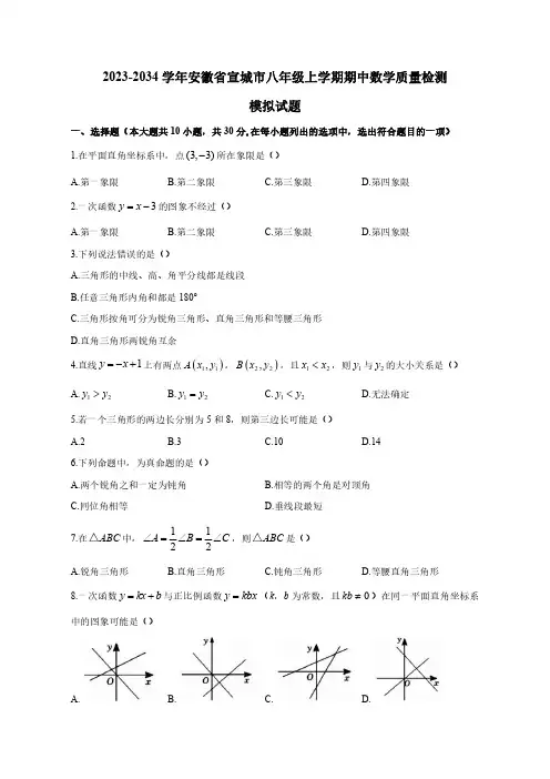 2023-2034学年安徽省宣城市八年级上学期期中数学质量检测模拟试题(含答案)
