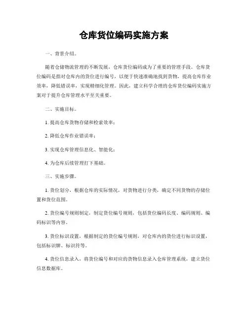 仓库货位编码实施方案