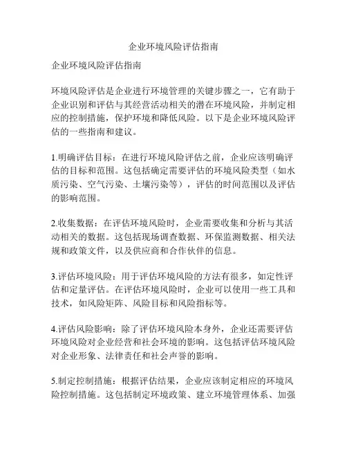 企业环境风险评估指南