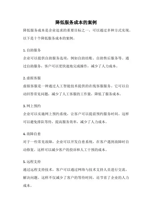 降低服务成本的案例