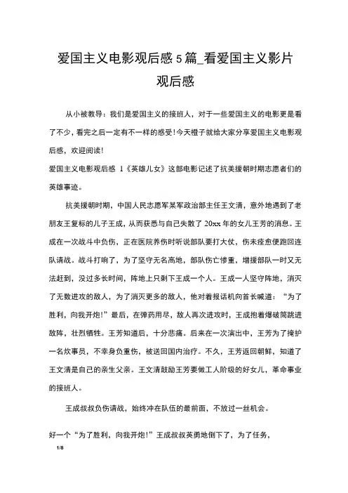 爱国主义电影观后感5篇_看爱国主义影片观后感_作文专题
