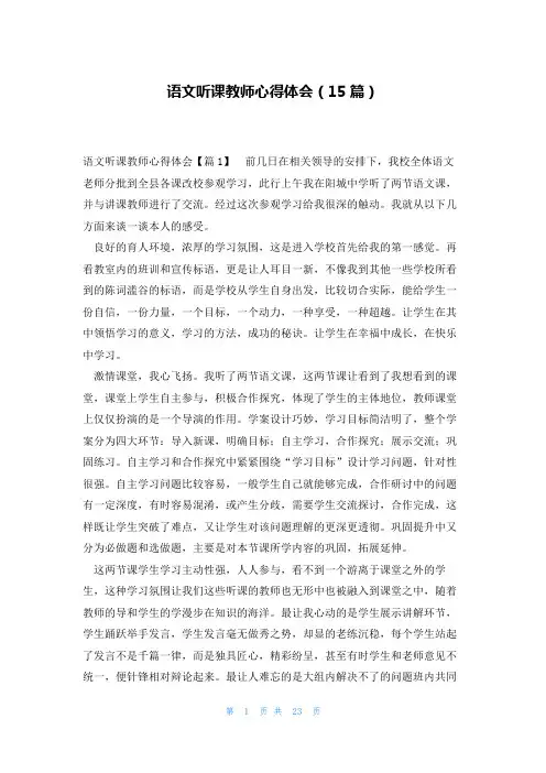 语文听课教师心得体会(15篇)