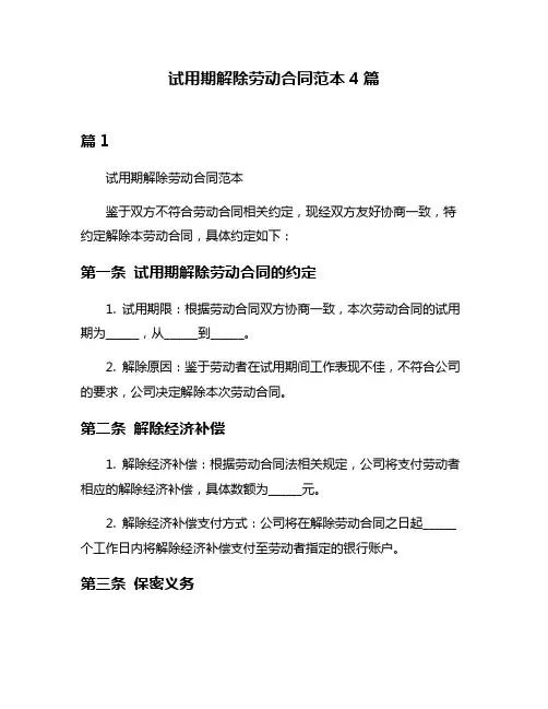 试用期解除劳动合同范本4篇