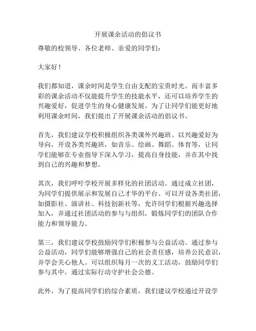 开展课余活动的倡议书
