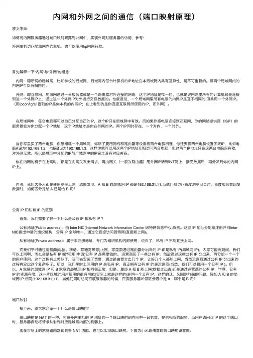 内网和外网之间的通信（端口映射原理）