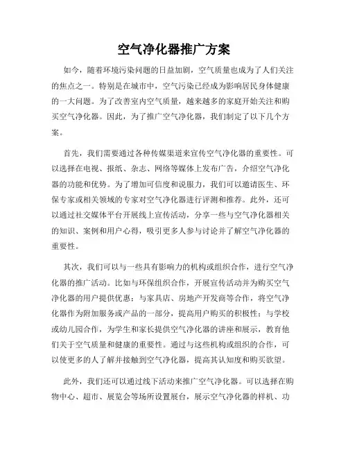 空气净化器推广方案
