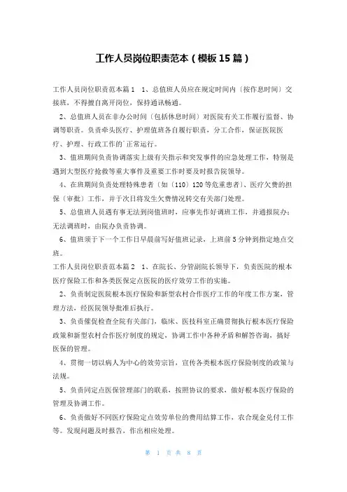 工作人员岗位职责范本(模板15篇)