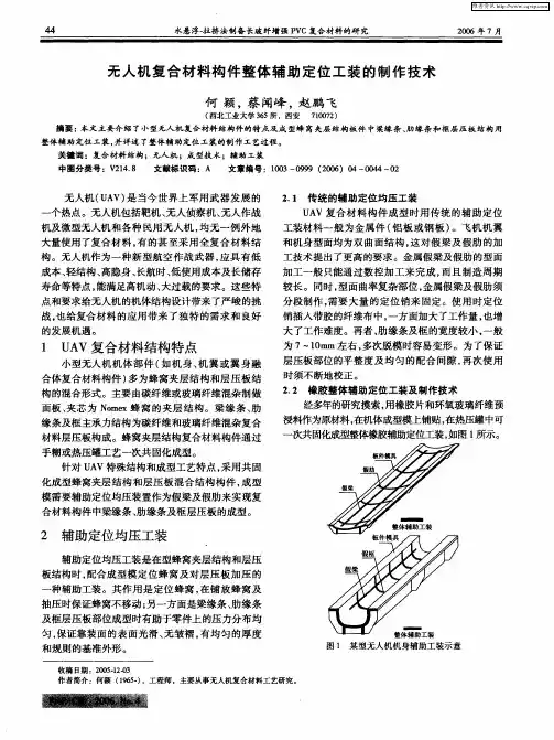 无人机复合材料构件整体辅助定位工装的制作技术