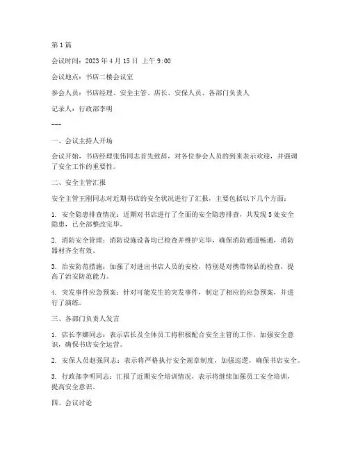 书店安全工作会议记录(2篇)