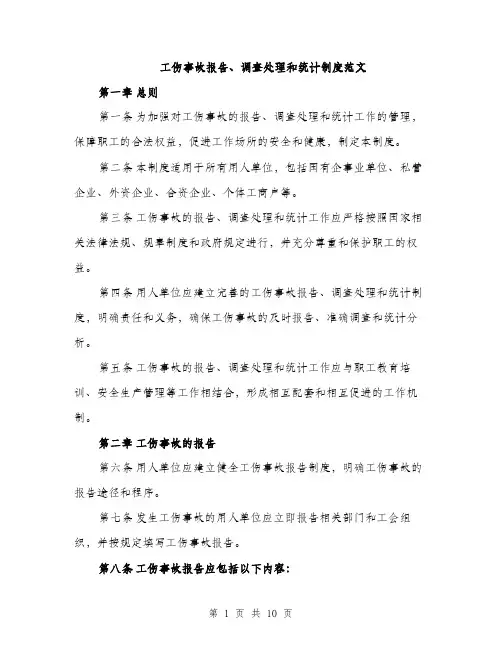 工伤事故报告、调查处理和统计制度范文