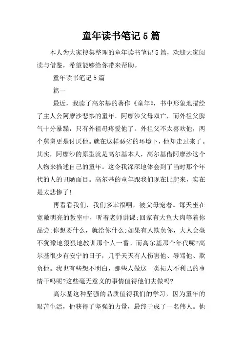 童年读书笔记5篇