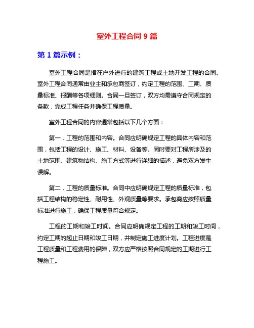 室外工程合同9篇