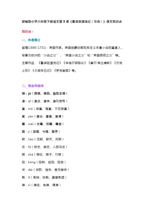 六年级语文下册 5第5课《鲁滨逊漂流记(节选)》课文知识点(部编版)