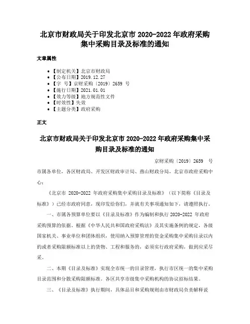 北京市财政局关于印发北京市2020-2022年政府采购集中采购目录及标准的通知