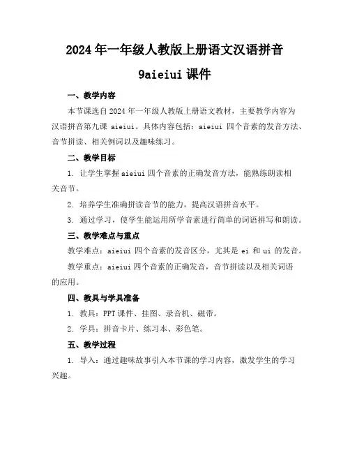 2024年一年级人教版上册语文汉语拼音9aieiui课件
