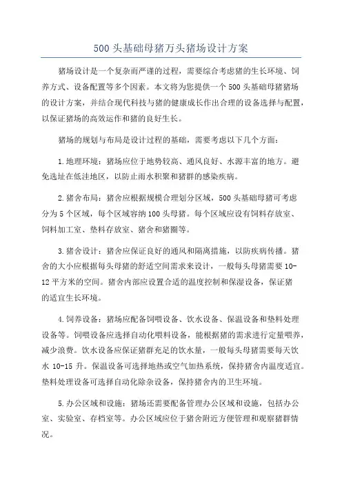 500头基础母猪万头猪场设计方案