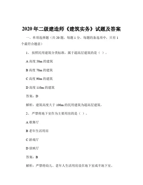 2020年二级建造师《建筑实务》试题及答案