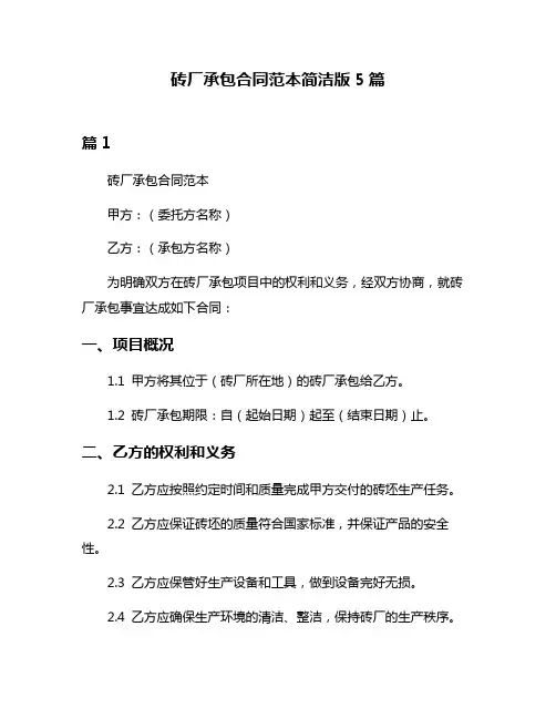 砖厂承包合同范本简洁版5篇