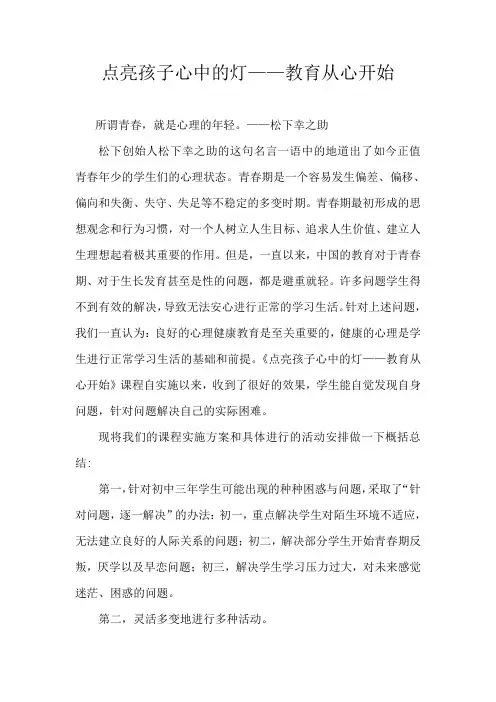 《点亮孩子心中的灯——教育从心开始》总结材料