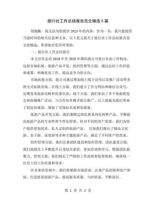 旅行社工作总结报告范文精选5篇