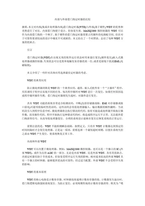 内部与外部看门狗定时器的比较