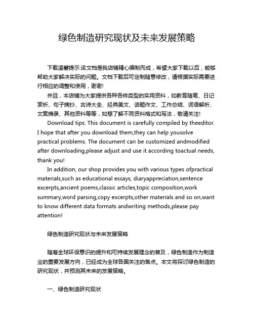 绿色制造研究现状及未来发展策略