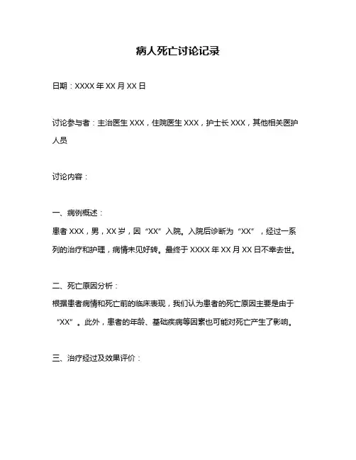 病人死亡讨论记录