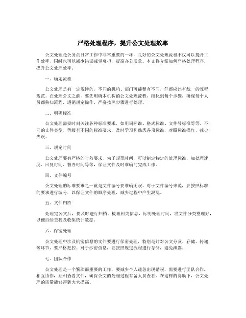 严格处理程序,提升公文处理效率