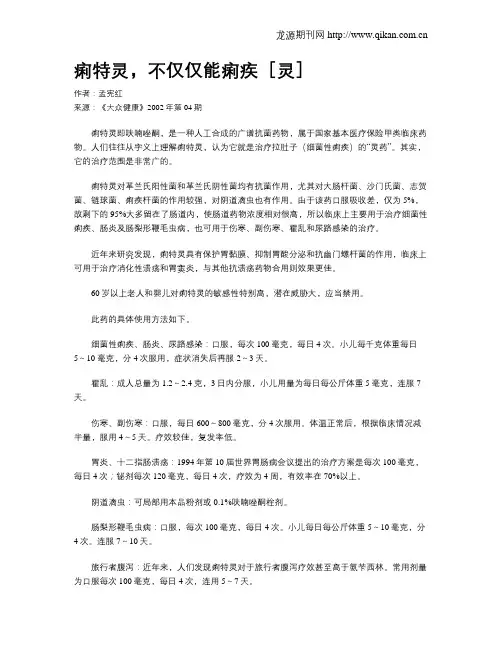 痢特灵,不仅仅能痢疾[灵]