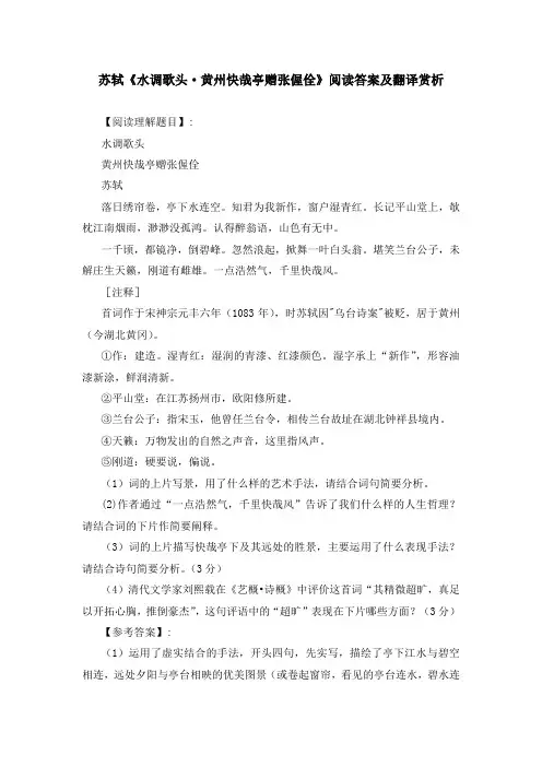 苏轼《水调歌头 黄州快哉亭赠张偓佺》阅读答案及翻译赏析