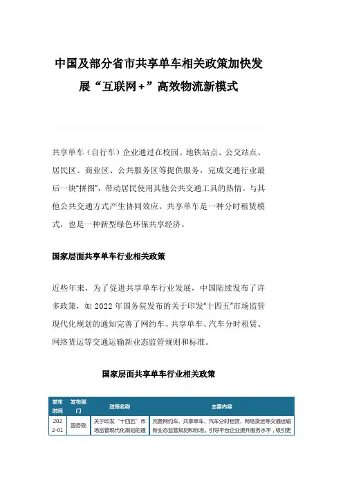 中国及部分省市共享单车相关政策加快发展“互联网+”高效物流新模式
