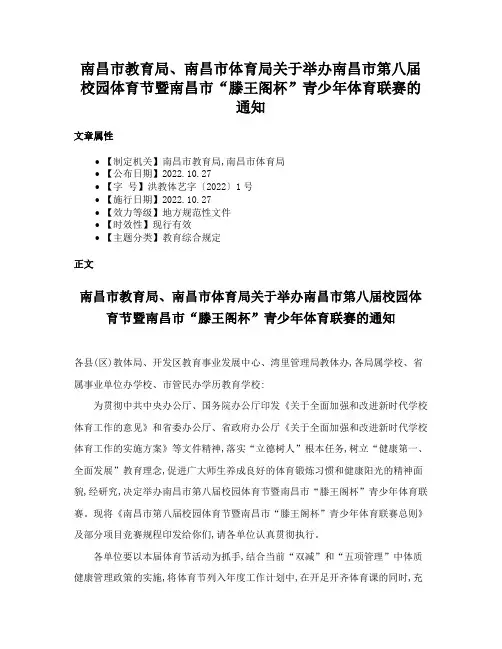 南昌市教育局、南昌市体育局关于举办南昌市第八届校园体育节暨南昌市“滕王阁杯”青少年体育联赛的通知