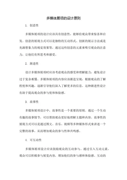 多媒体展项的设计原则