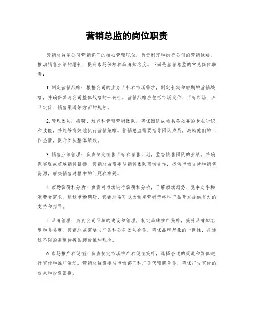 营销总监的岗位职责