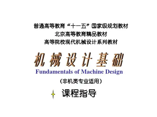 王大康机械设计基础-课件 及 参考答案