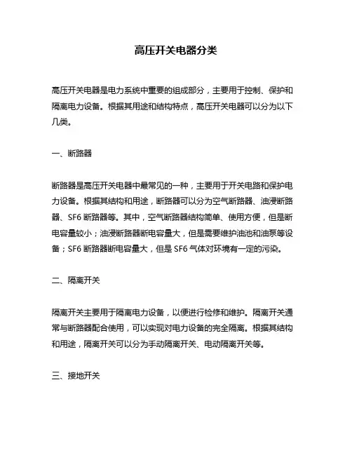 高压开关电器分类