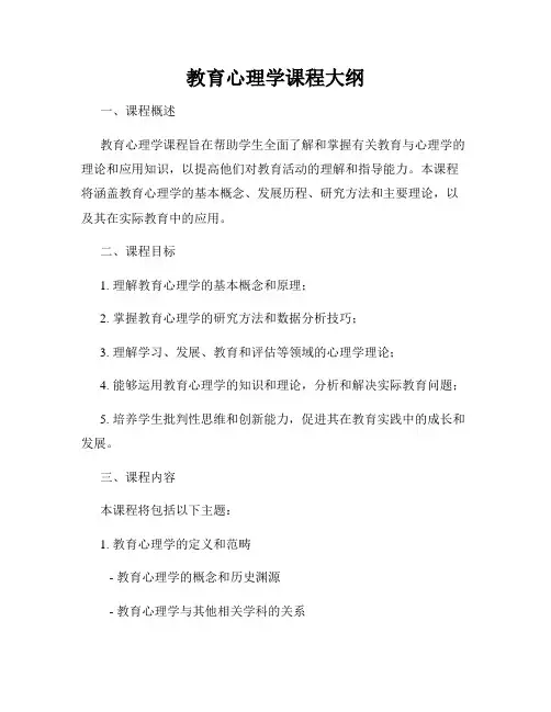 教育心理学课程大纲