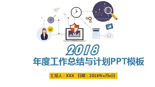 2018年度工作总结与计划PPT模板