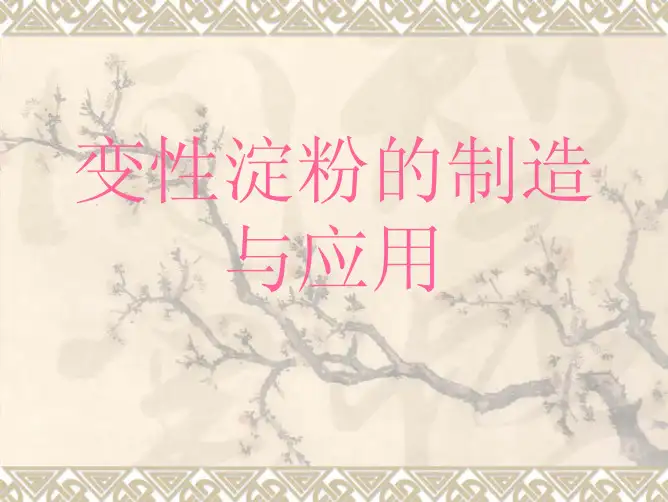 变性淀粉的制造与应用