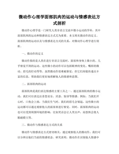 微动作心理学面部肌肉的运动与情感表达方式剖析