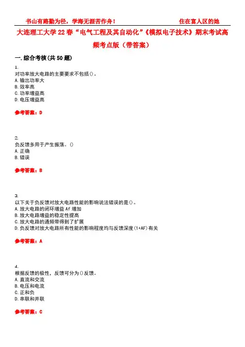 大连理工大学22春“电气工程及其自动化”《模拟电子技术》期末考试高频考点版(带答案)试卷号3