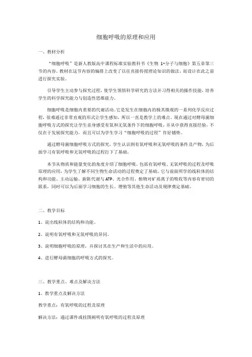 细胞呼吸的原理和应用(教学设计)
