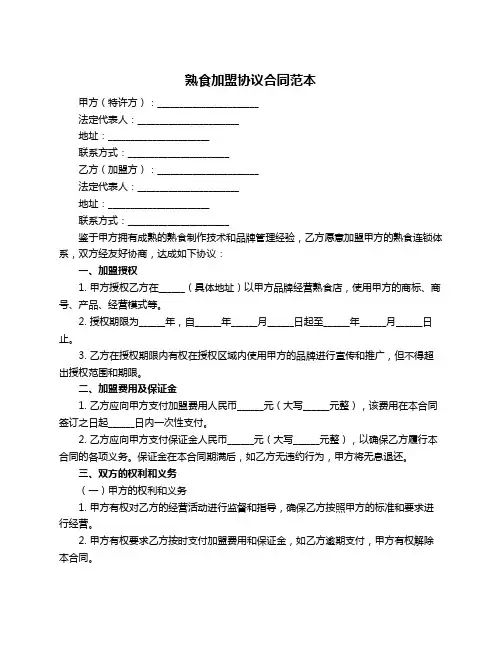 熟食加盟协议合同范本