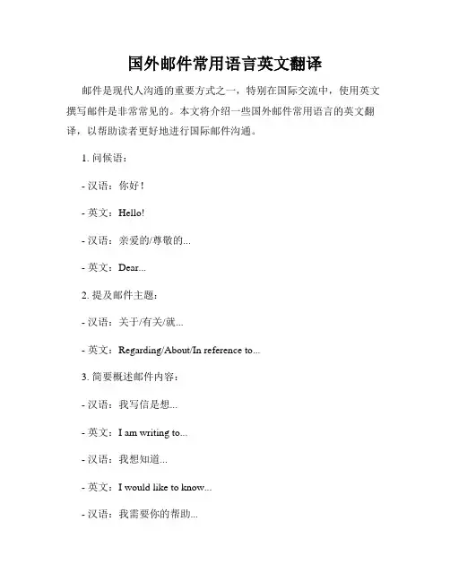 国外邮件常用语言英文翻译