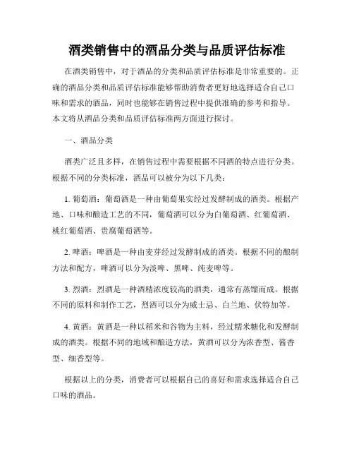 酒类销售中的酒品分类与品质评估标准